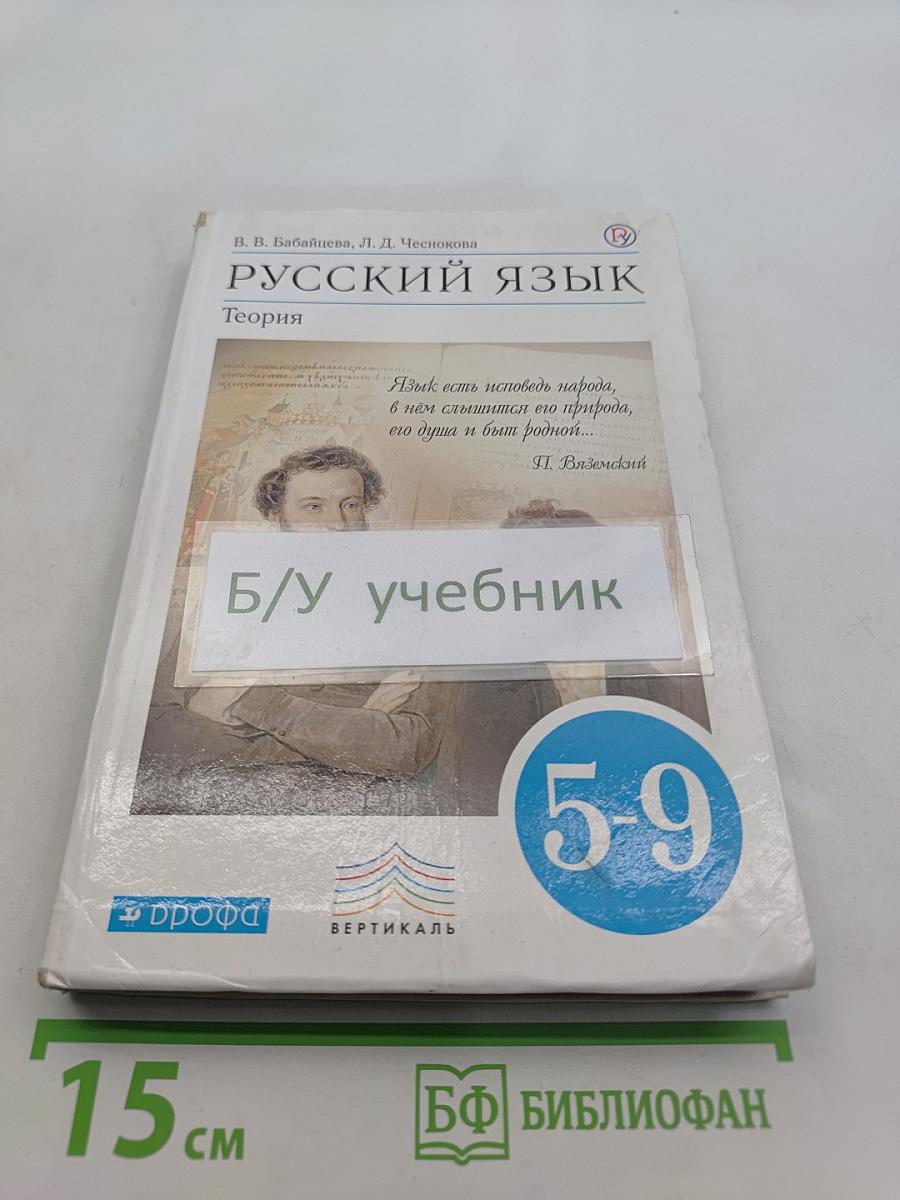 Русский язык. Теория. 5-9 классы. Учебник