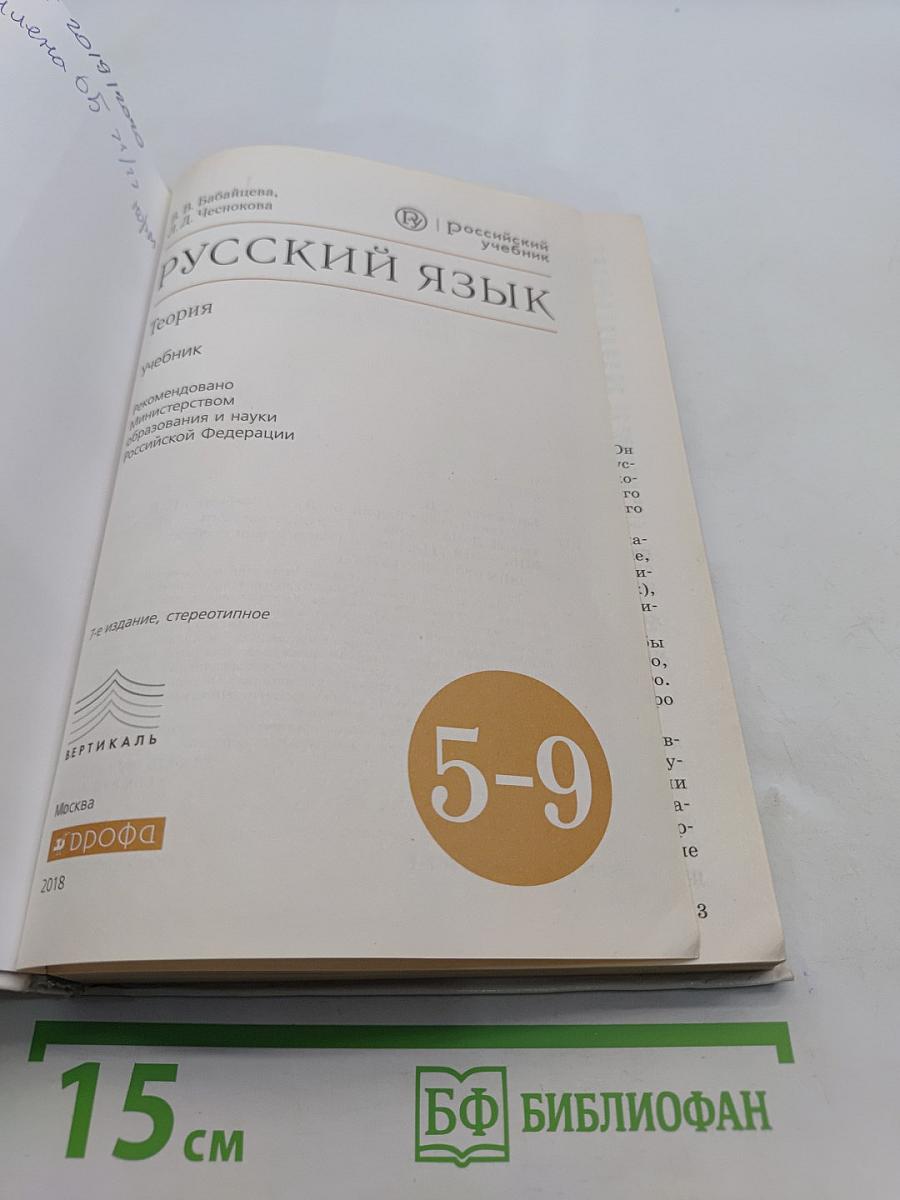 Русский язык. Теория. 5-9 классы. Учебник