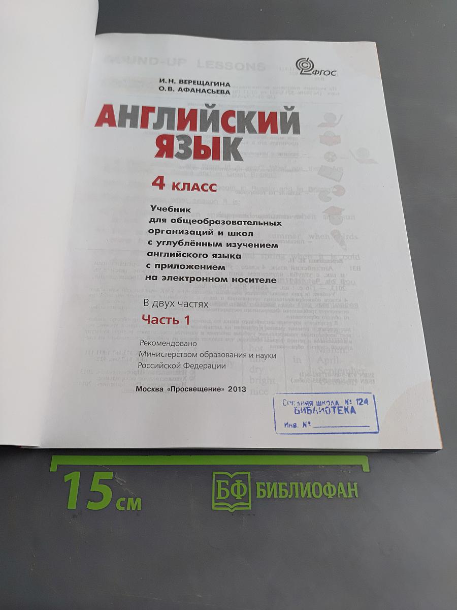 Английский язык. 4 класс. Учебник для общеобразовательных организаций и школ с углублённым изучением английского языка. Часть 1