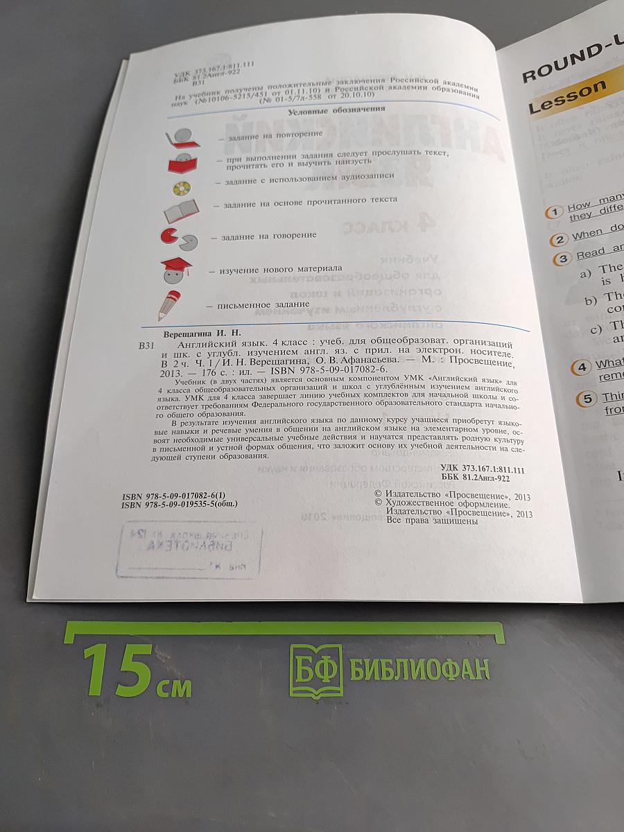 Английский язык. 4 класс. Учебник для общеобразовательных организаций и школ с углублённым изучением английского языка. Часть 1