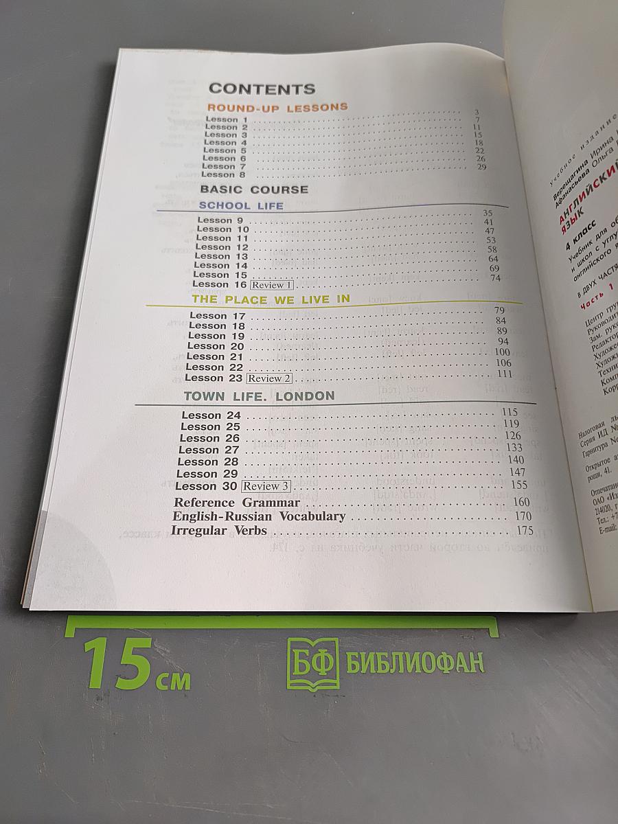 Английский язык. 4 класс. Учебник для общеобразовательных организаций и школ с углублённым изучением английского языка. Часть 1
