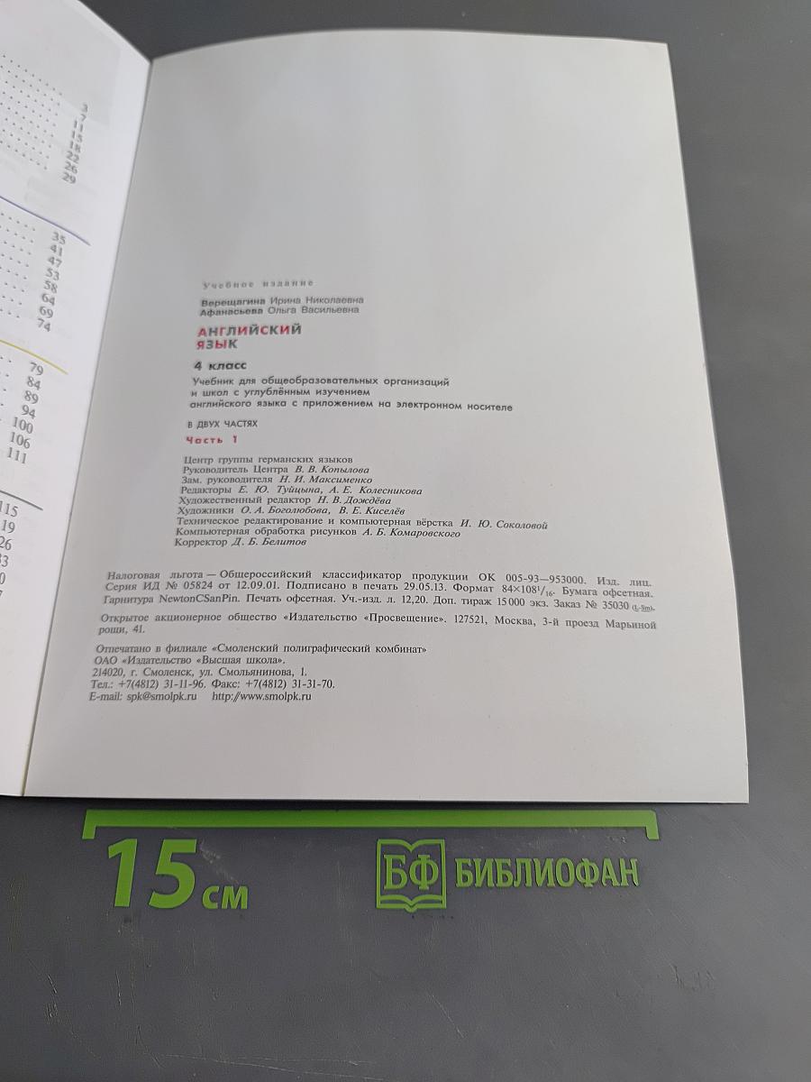 Английский язык. 4 класс. Учебник для общеобразовательных организаций и школ с углублённым изучением английского языка. Часть 1