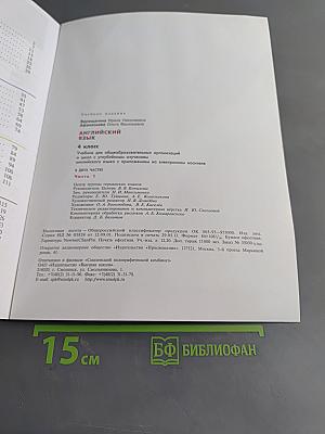 Английский язык. 4 класс. Учебник для общеобразовательных организаций и школ с углублённым изучением английского языка. Часть 1