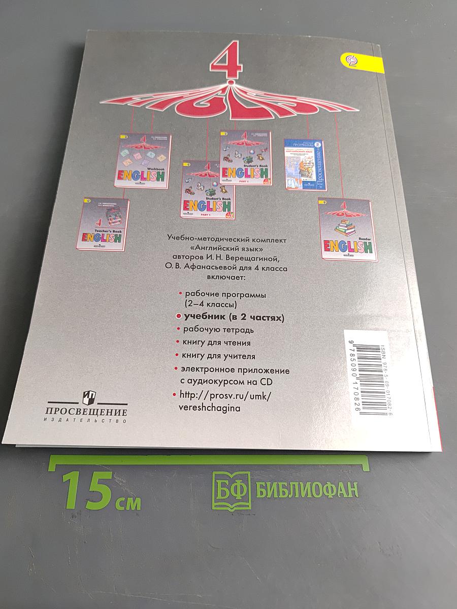 Английский язык. 4 класс. Учебник для общеобразовательных организаций и школ с углублённым изучением английского языка. Часть 1