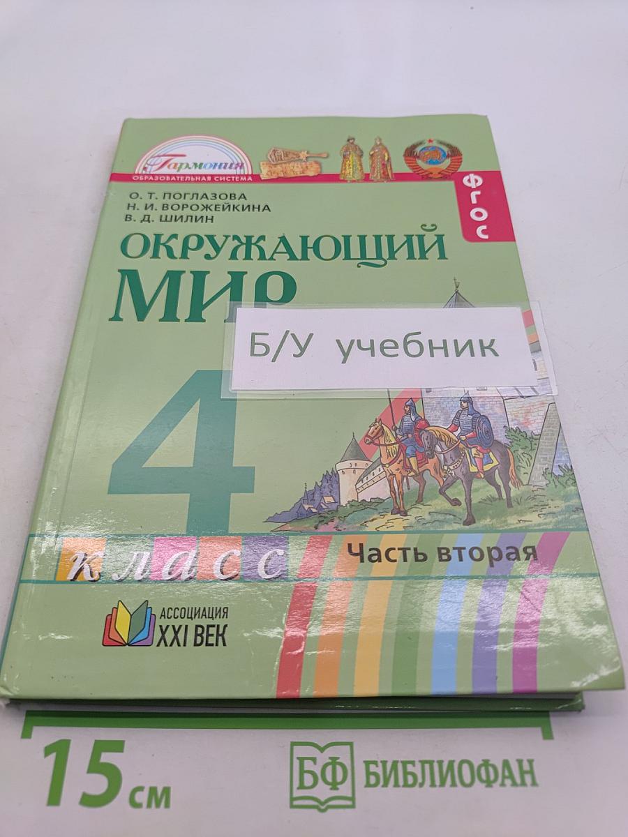 Окружающий мир. Учебник для 4 класса общеобразовательных учреждений. Часть вторая