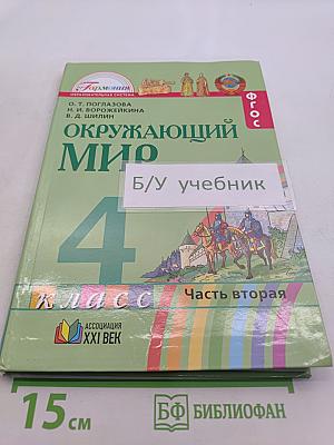 Окружающий мир. Учебник для 4 класса общеобразовательных учреждений. Часть вторая