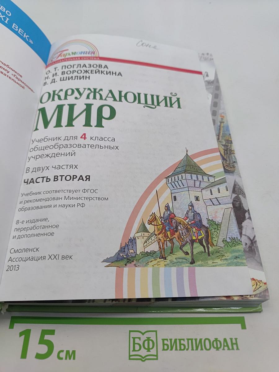 Окружающий мир. Учебник для 4 класса общеобразовательных учреждений. Часть вторая