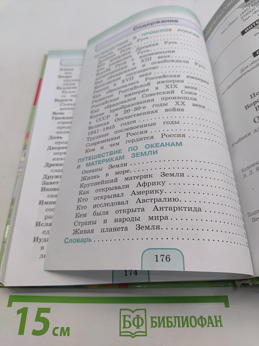 Окружающий мир. Учебник для 4 класса общеобразовательных учреждений. Часть вторая