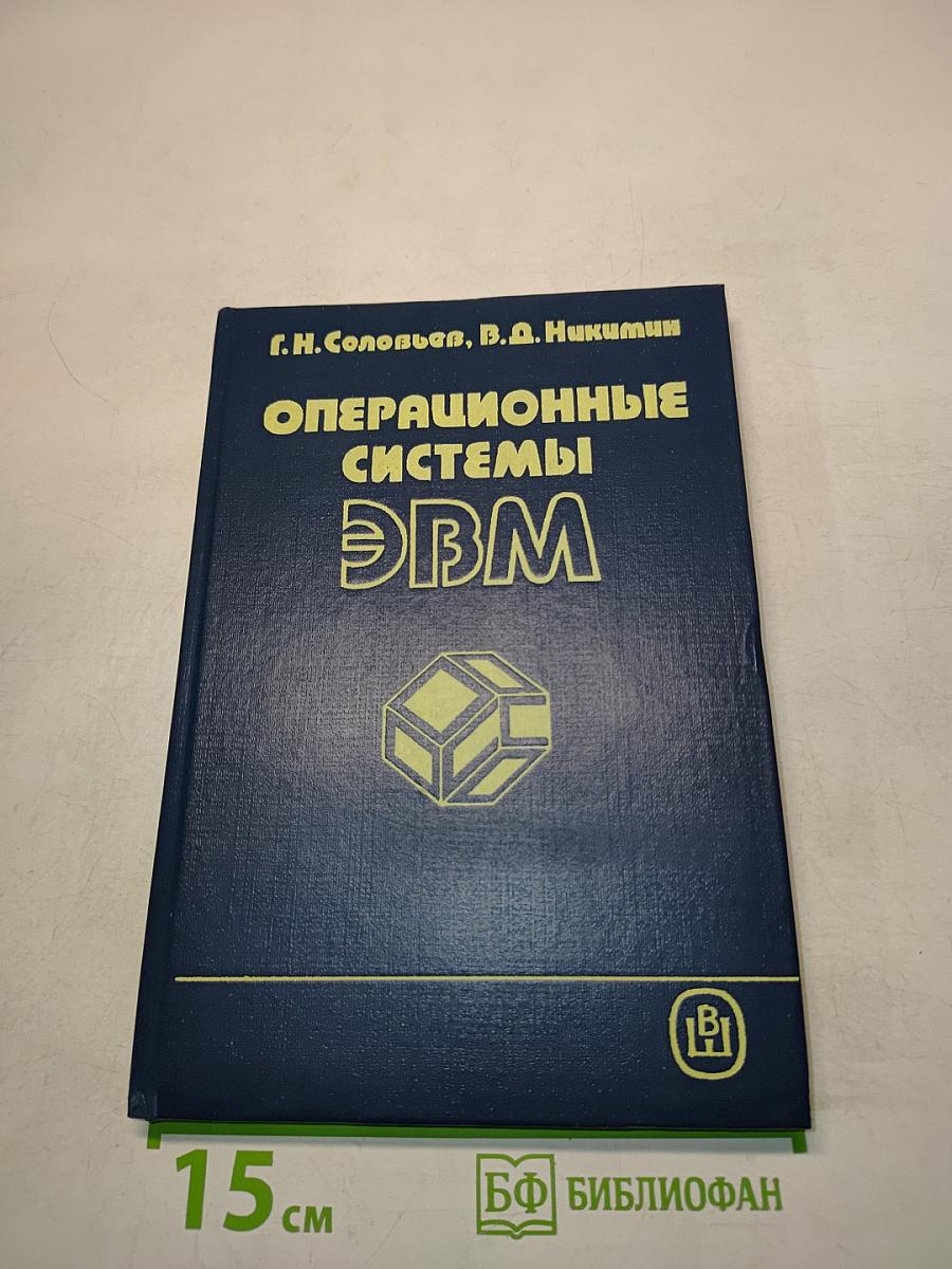 Операционные системы ЭВМ