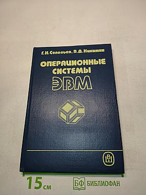 Операционные системы ЭВМ