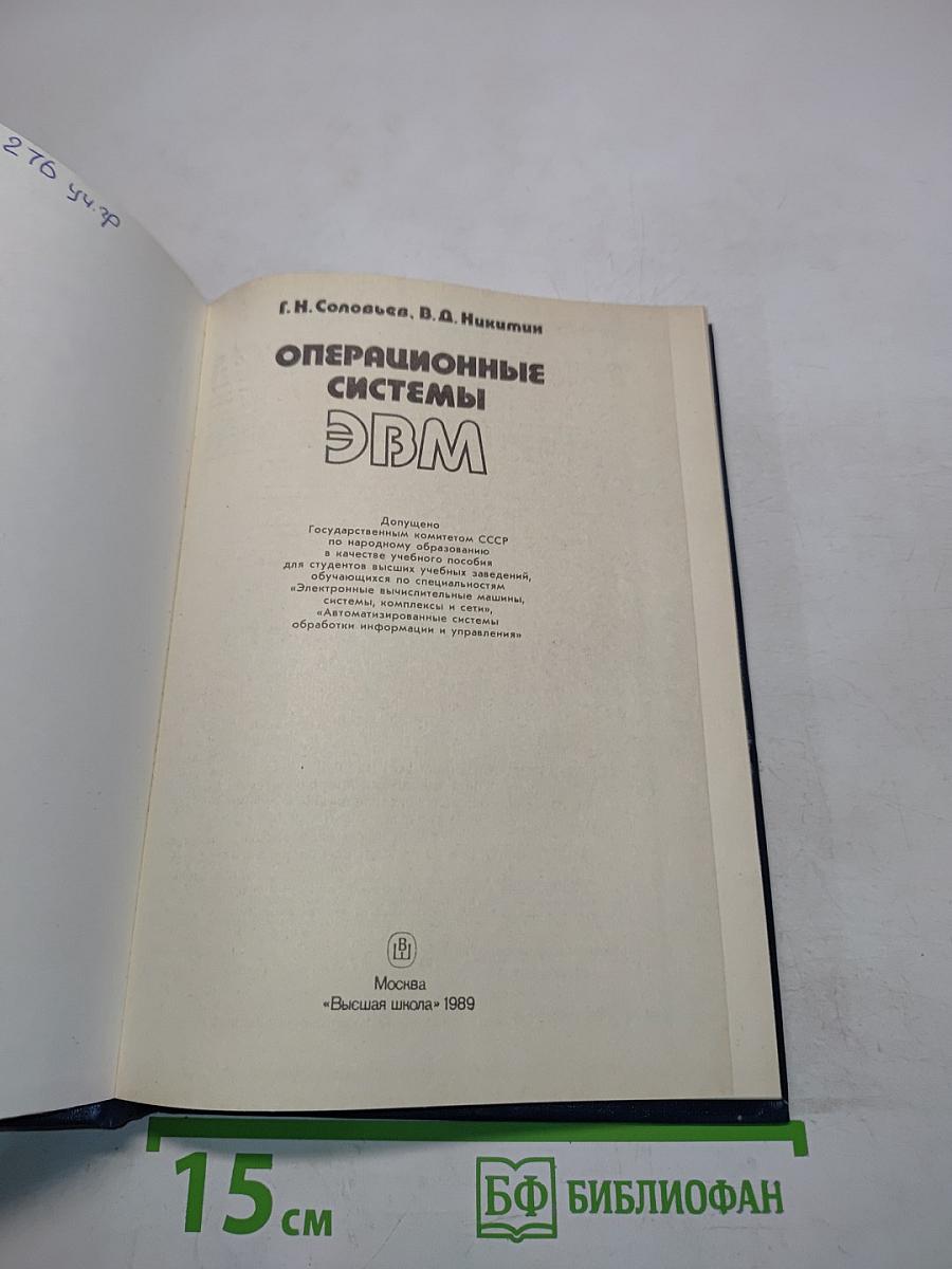 Операционные системы ЭВМ