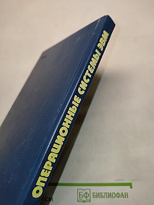 Операционные системы ЭВМ