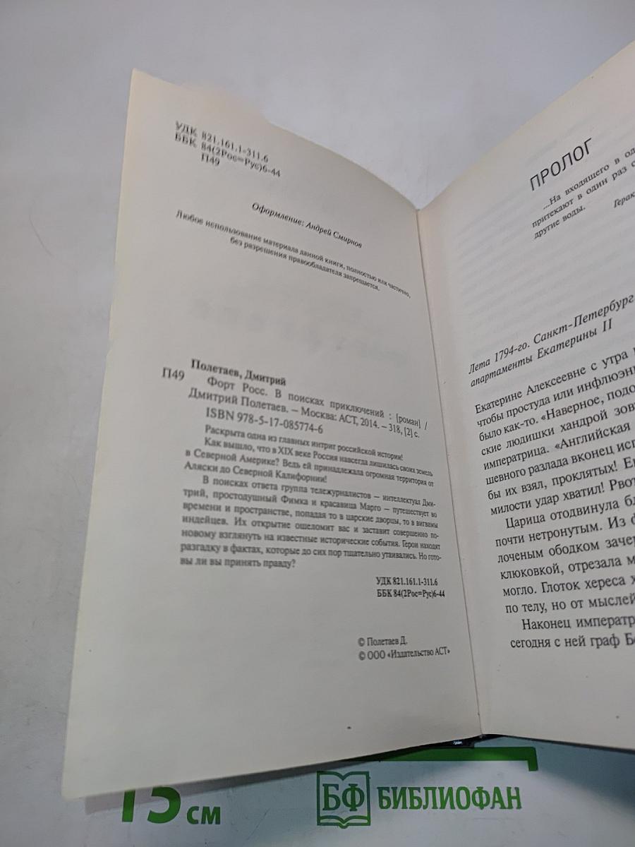 Форт Росс. В поисках приключений