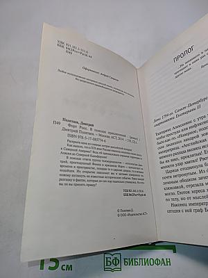 Форт Росс. В поисках приключений