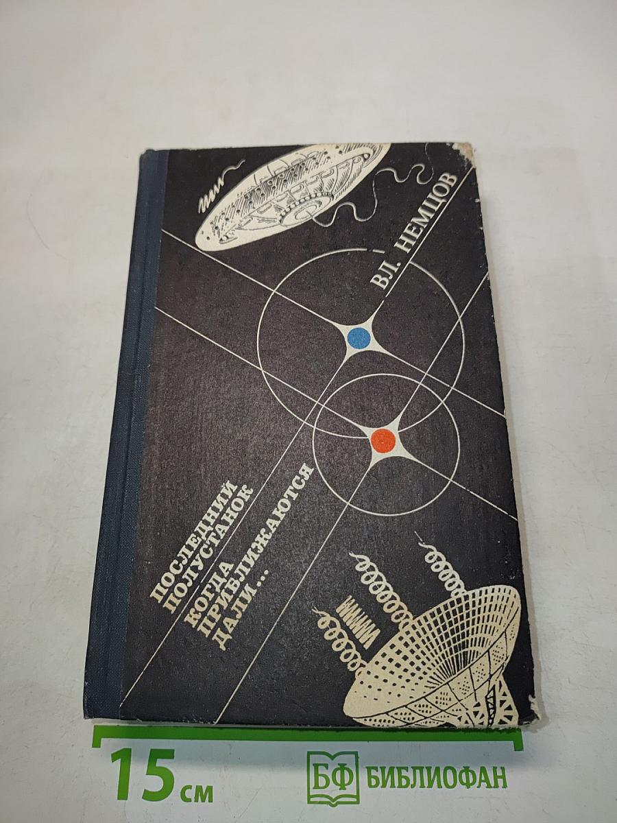 Последний полустанок, когда приближаются дали...