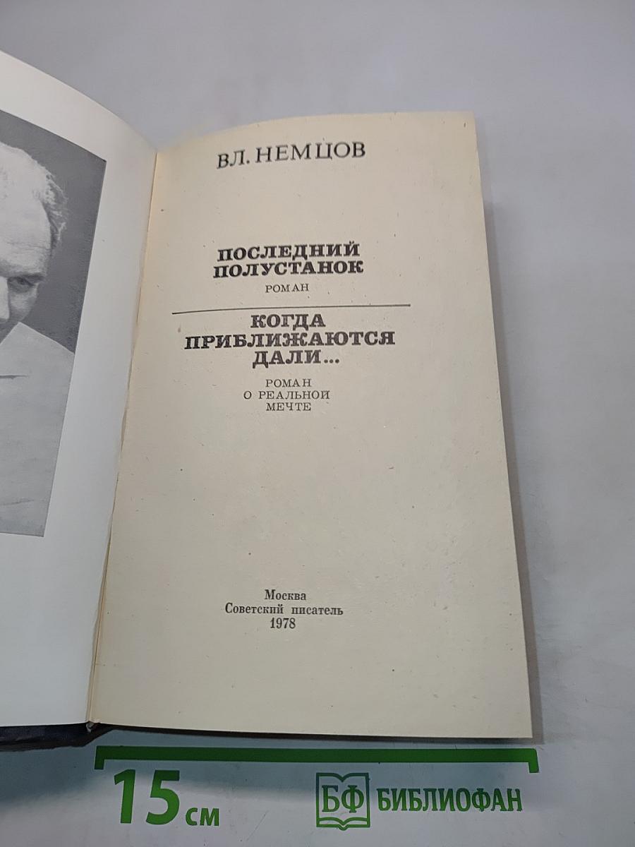 Последний полустанок, когда приближаются дали...