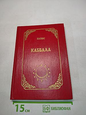 Каббала, или Наука о Боге, Вселенной и Человеке