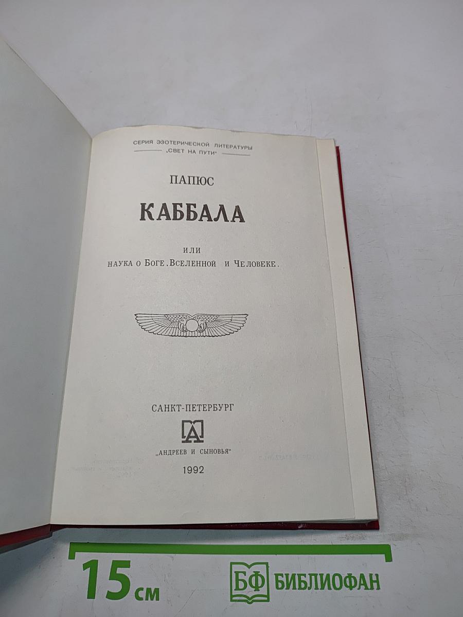 Каббала, или Наука о Боге, Вселенной и Человеке
