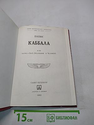 Каббала, или Наука о Боге, Вселенной и Человеке