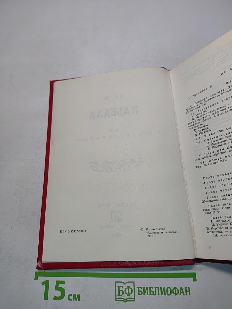 Каббала, или Наука о Боге, Вселенной и Человеке