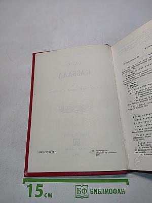 Каббала, или Наука о Боге, Вселенной и Человеке