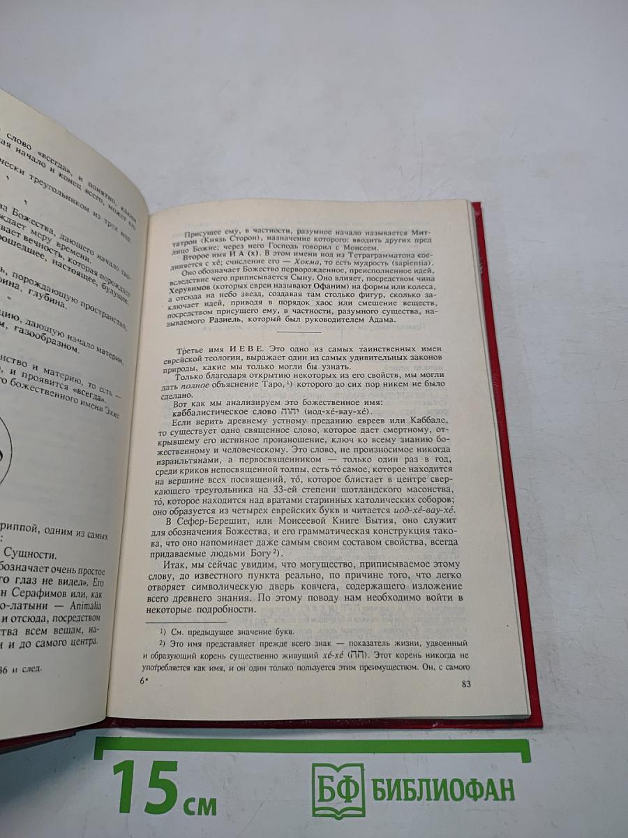 Каббала, или Наука о Боге, Вселенной и Человеке