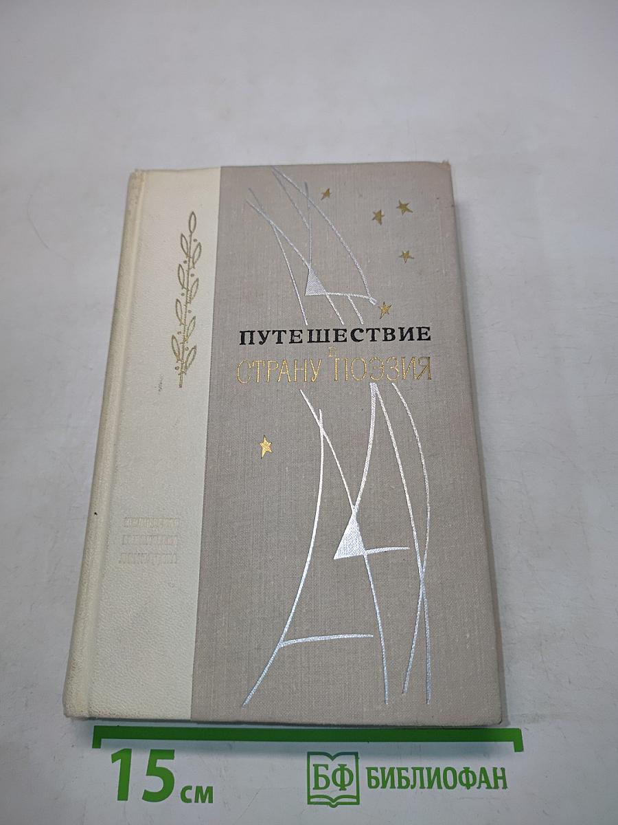 Путешествие в страну поэзия. Поэзия-школе. В двух книгах. Книга 1