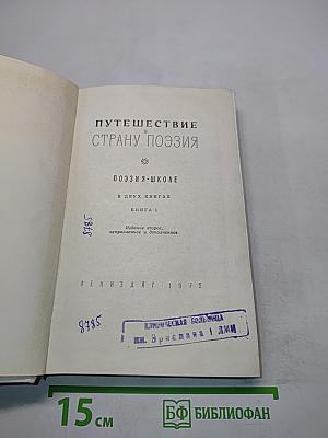 Путешествие в страну поэзия. Поэзия-школе. В двух книгах. Книга 1