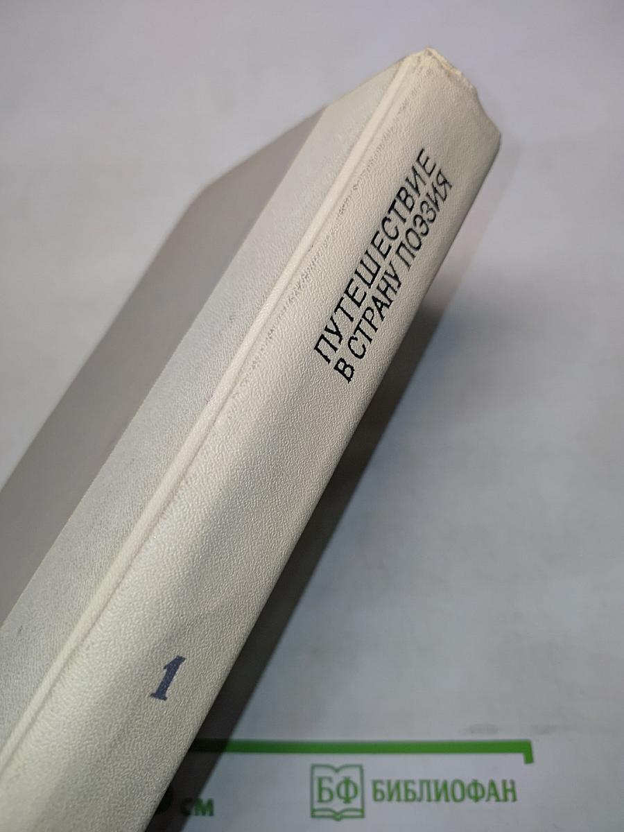 Путешествие в страну поэзия. Поэзия-школе. В двух книгах. Книга 1