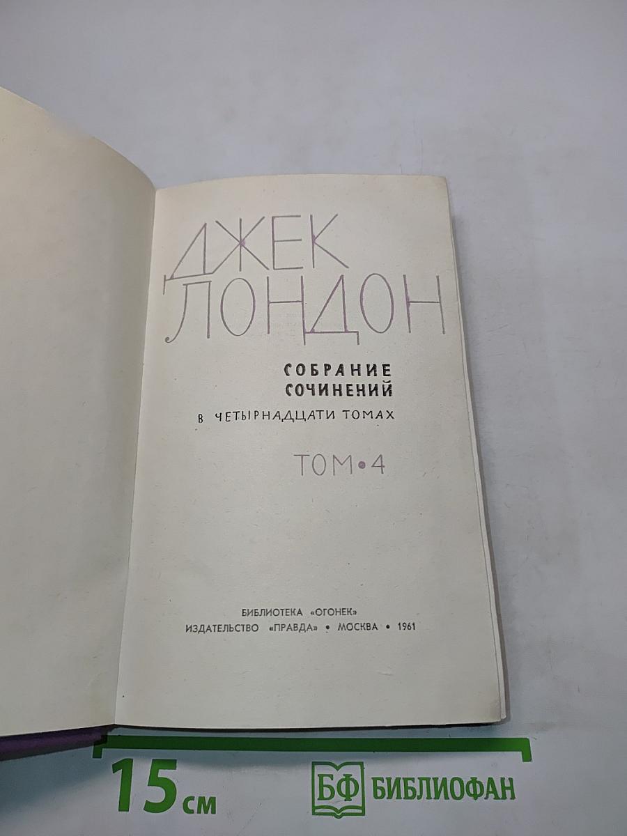 Собрание сочинений в пятнадцати томах. Том 4
