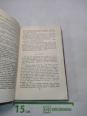 Собрание сочинений в пятнадцати томах. Том 4