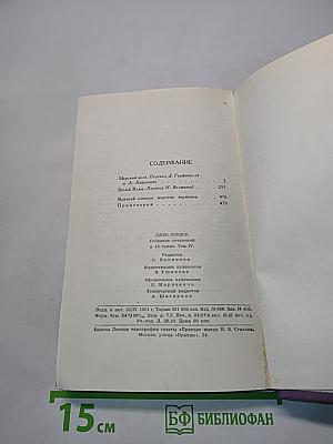 Собрание сочинений в пятнадцати томах. Том 4