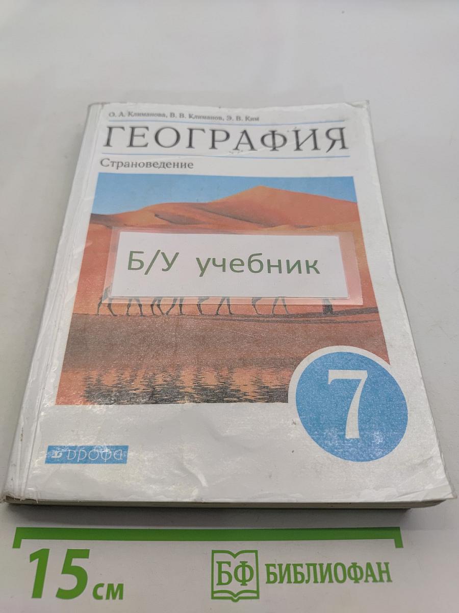 География. Страноведение. Учебник для 7 класса