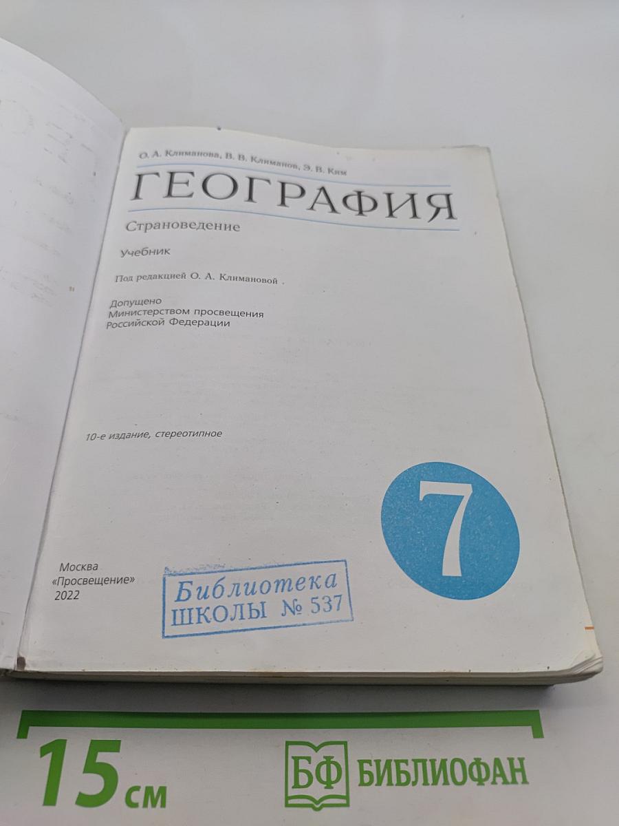 География. Страноведение. Учебник для 7 класса