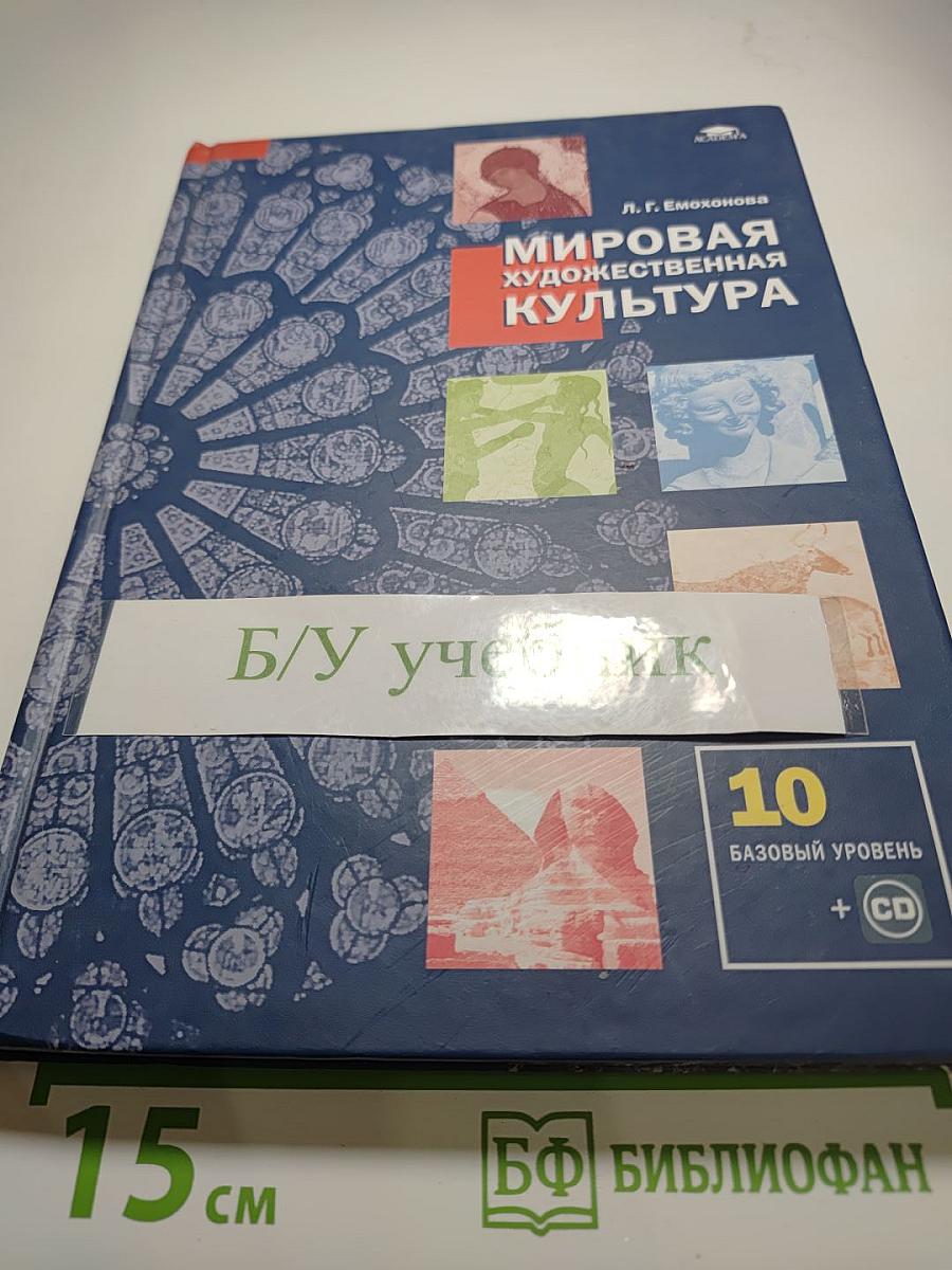 Мировая художественная культура. Учебник для 10 класса (базовый уровень)