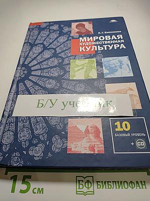 Мировая художественная культура. Учебник для 10 класса (базовый уровень)