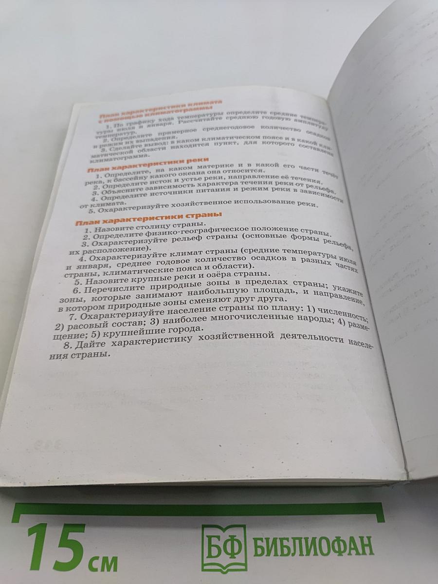 География. Страноведение. Учебник для 7 класса