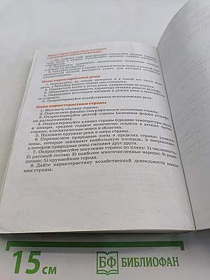 География. Страноведение. Учебник для 7 класса