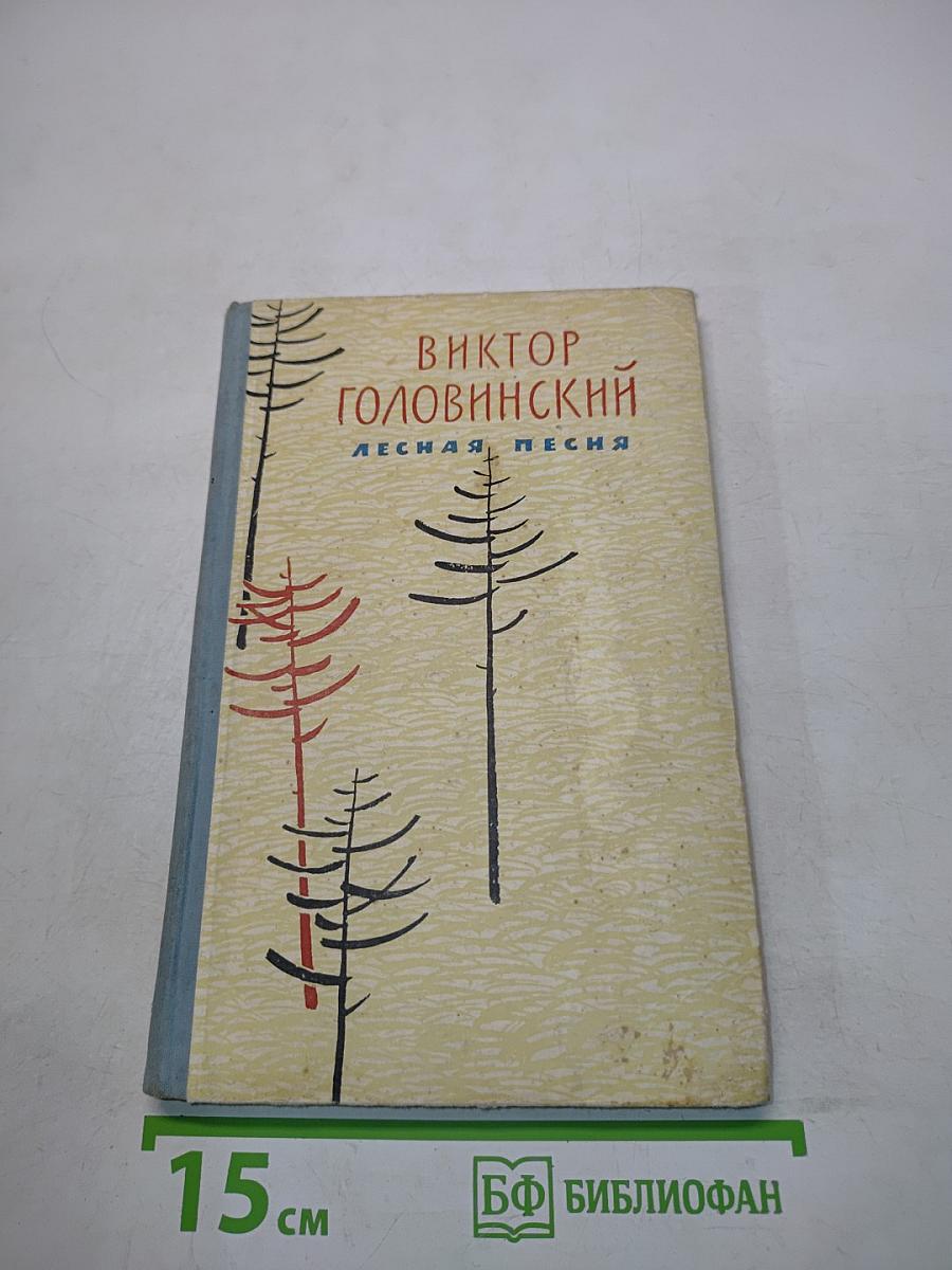 Лесная песня