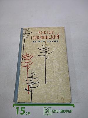 Лесная песня