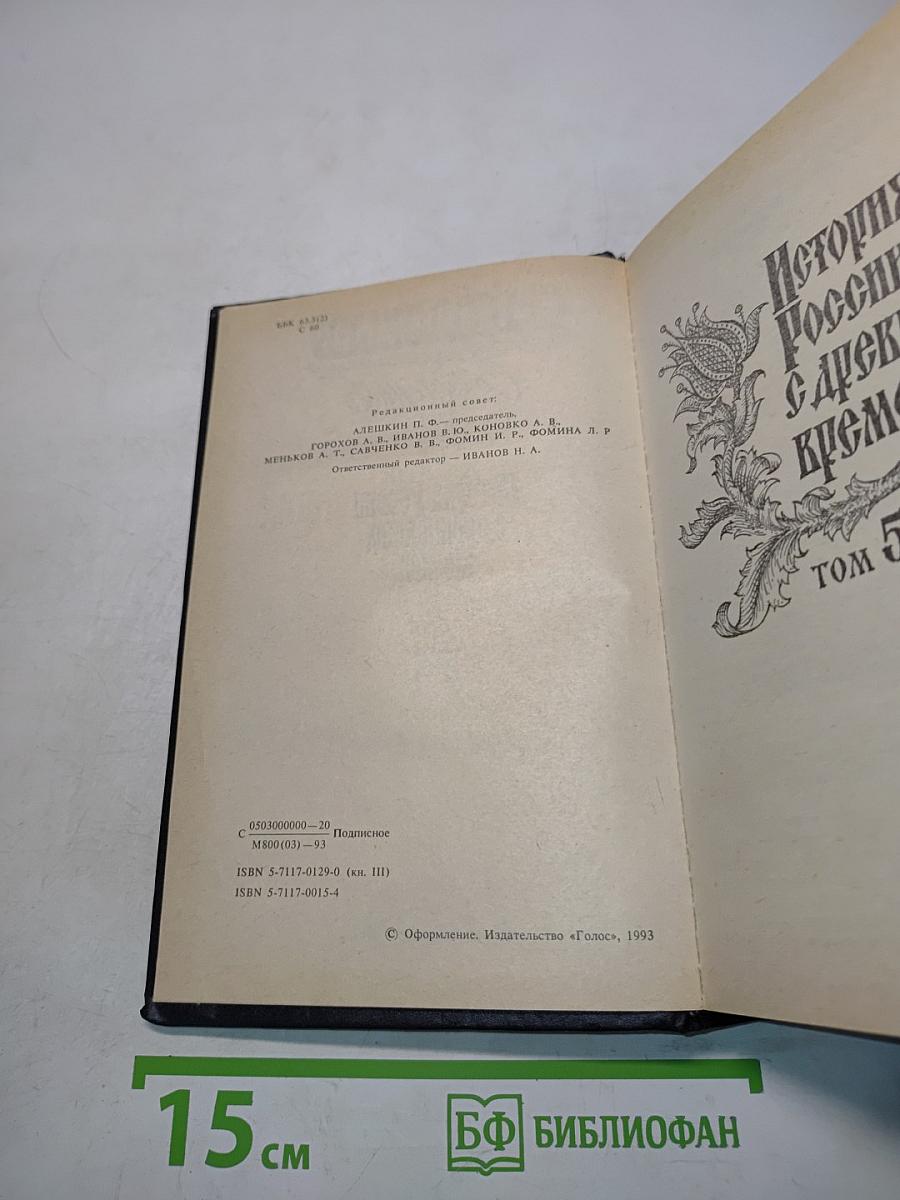 История России с древнейших времен. Книга 3. Том 5-6