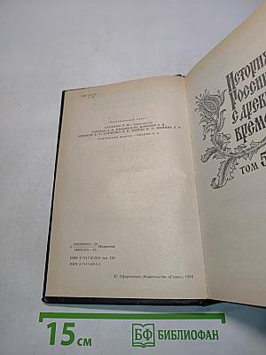 История России с древнейших времен. Книга 3. Том 5-6