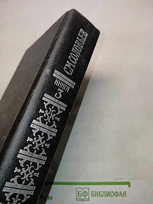 История России с древнейших времен. Книга 3. Том 5-6