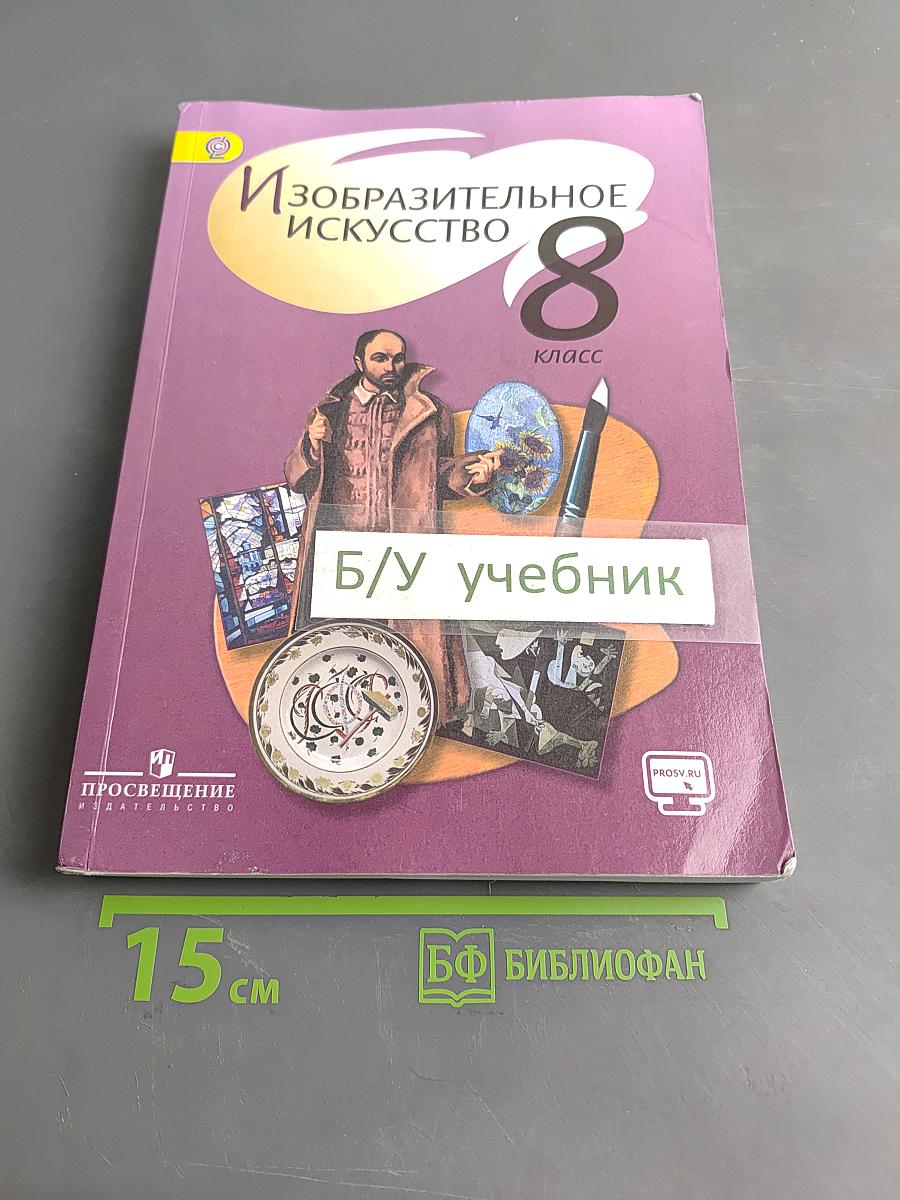 Изобразительное искусство. 8 класс
