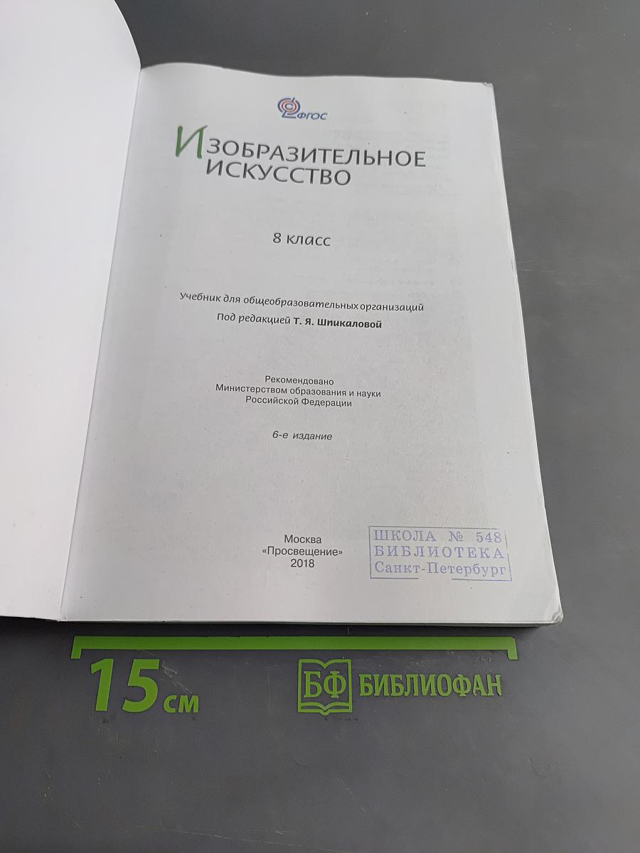 Изобразительное искусство. 8 класс
