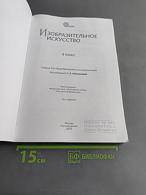 Изобразительное искусство. 8 класс