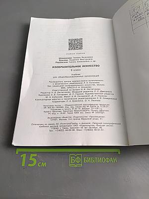 Изобразительное искусство. 8 класс