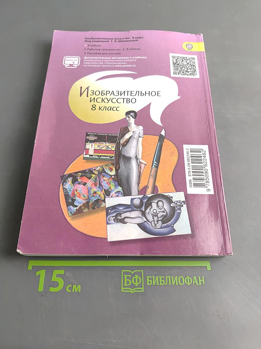 Изобразительное искусство. 8 класс