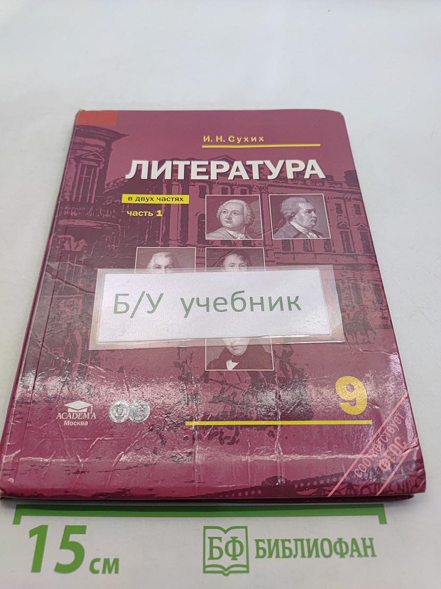 Литература. Учебник для 9 класса общеобразовательных учреждений. В двух частях. Часть 1