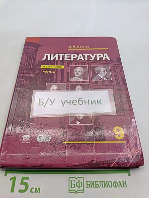 Литература. Учебник для 9 класса общеобразовательных учреждений. В двух частях. Часть 1